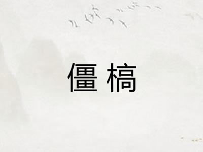 僵槁