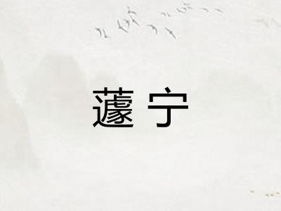 蘧宁