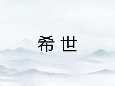 希世