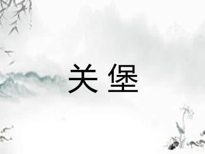 关堡
