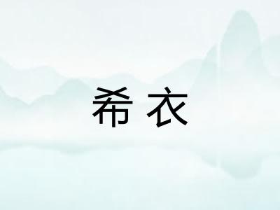希衣