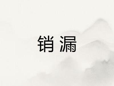 销漏
