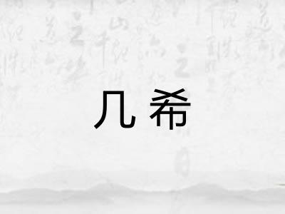 几希