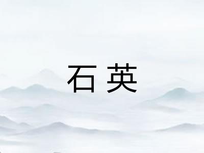 石英
