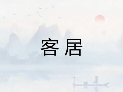 客居