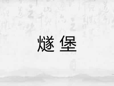 燧堡
