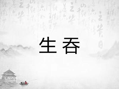 生吞