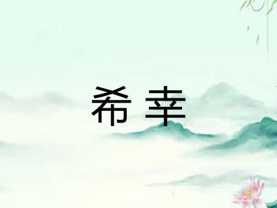 希幸