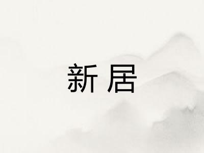 新居 新居