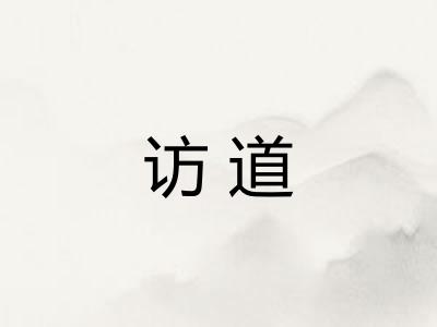 访道