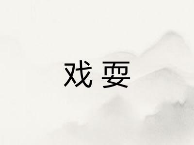 戏耍