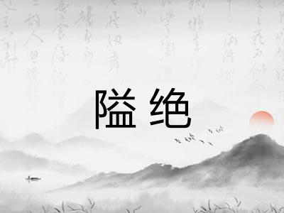 隘绝