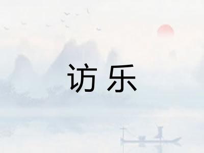 访乐