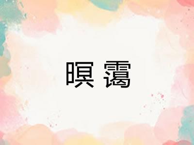 暝霭