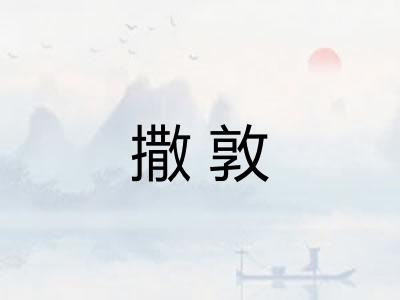 撒敦