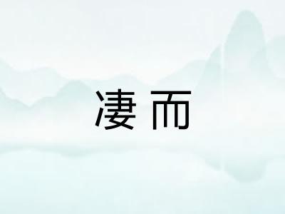 凄而