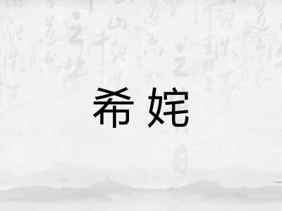 希姹