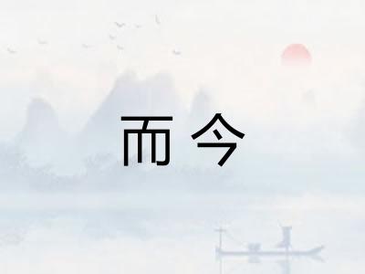 而今