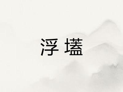 浮壒