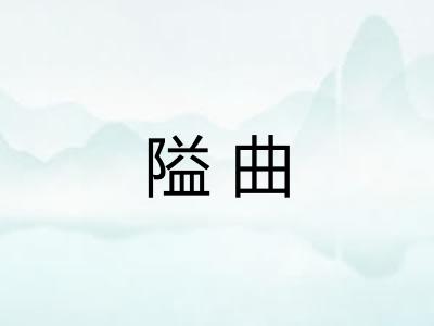 隘曲