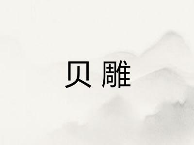 贝雕