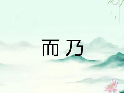 而乃