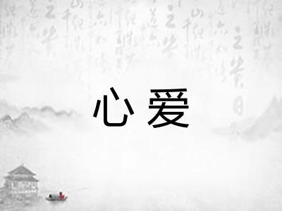 心爱