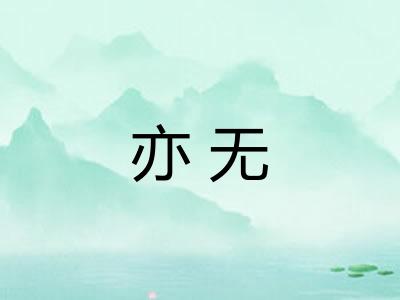 亦无