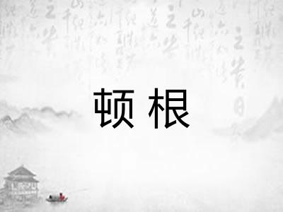 顿根