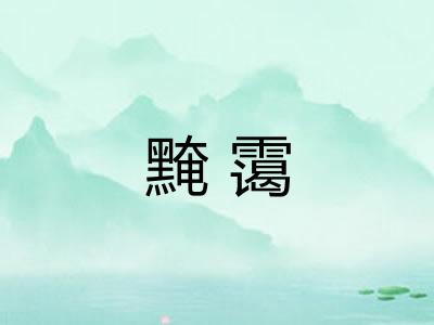 黤霭