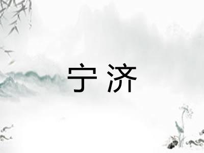 宁济