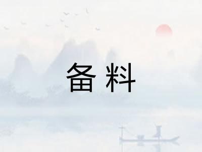 备料