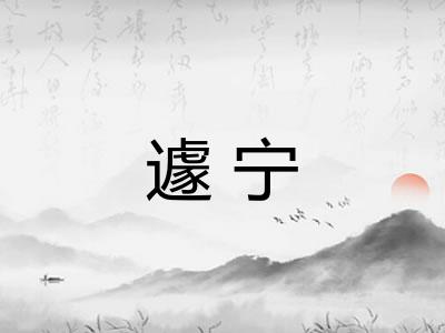 遽宁