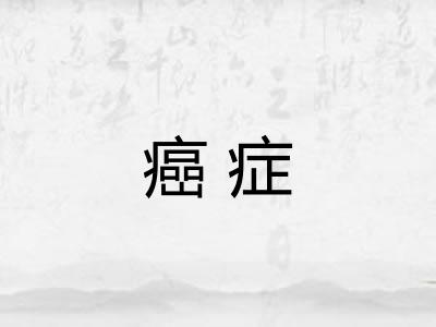 癌症