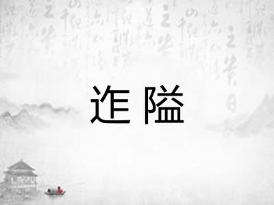 迮隘