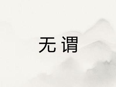 无谓