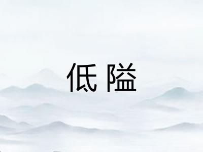 低隘