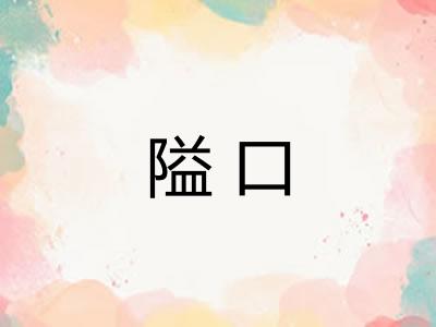 隘口