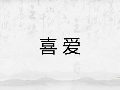 喜爱