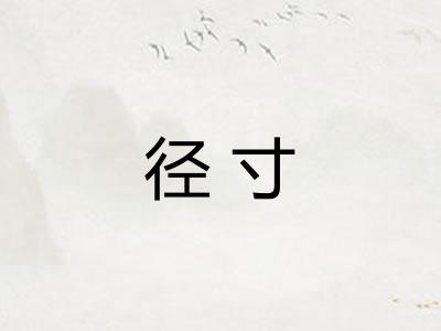 径寸