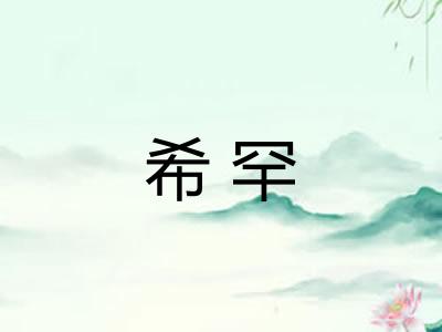 希罕