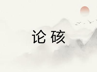 论硋
