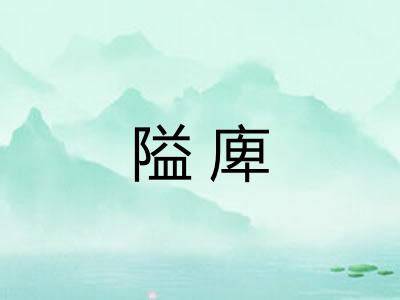 隘庳