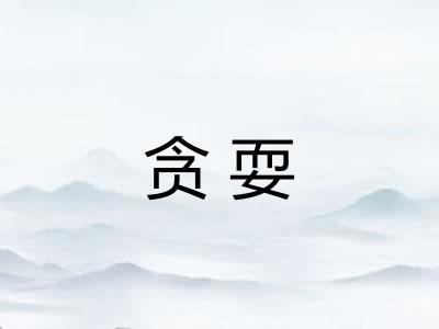 贪耍
