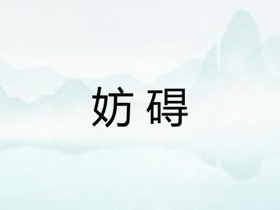 妨碍