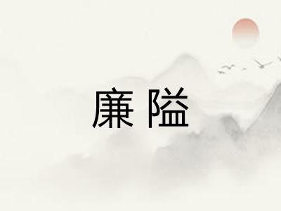 廉隘
