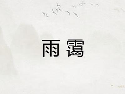 雨霭
