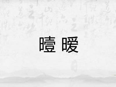 曀暧