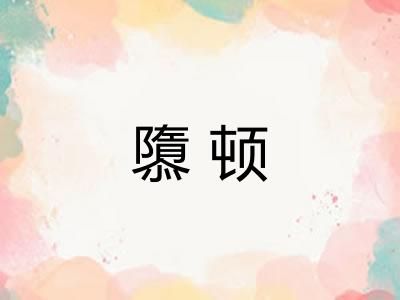隳顿 隳顿