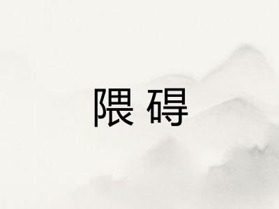 隈碍